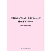 世界のチップレット・先端パッケージ 最新業界レポート [単行本]