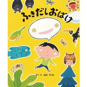 ふきだしおばけ [絵本]