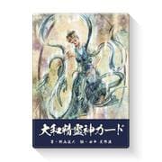 大和精霊神カード [単行本]
