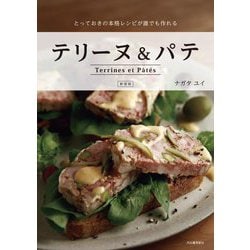 テリーヌ&パテ―とっておきの本格レシピが誰でも作れる 新装版 [単行本]