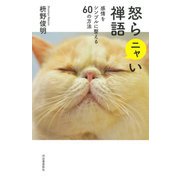怒らニャい禅語―感情をシンプルに整える60の方法 新装版 [単行本]