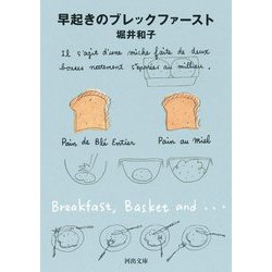 早起きのブレックファースト 新装版 (河出文庫) [文庫]