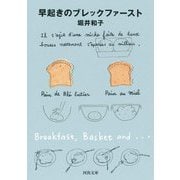 早起きのブレックファースト 新装版 (河出文庫) [文庫]