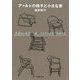 アァルトの椅子と小さな家 新装版 (河出文庫) [文庫]