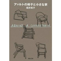 アァルトの椅子と小さな家 新装版 (河出文庫) [文庫]