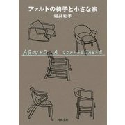アァルトの椅子と小さな家 新装版 (河出文庫) [文庫]