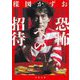 恐怖への招待(河出文庫) [文庫]