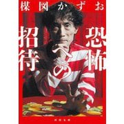 恐怖への招待(河出文庫) [文庫]