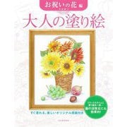 大人の塗り絵 お祝いの花編―すぐ塗れる、美しいオリジナル原画付き 新装版 [単行本]