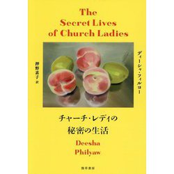 チャーチ・レディの秘密の生活 [単行本]