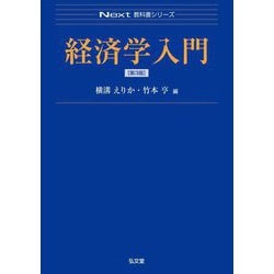 経済学入門 第3版 (Next教科書シリーズ) [全集叢書]