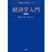 経済学入門 第3版 (Next教科書シリーズ) [全集叢書]