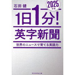 1日1分!英字新聞〈2025年版〉世界のニュースで育てる英語力(祥伝社黄金文庫) [文庫]