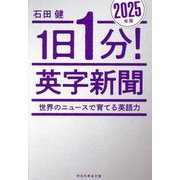 1日1分!英字新聞〈2025年版〉世界のニュースで育てる英語力(祥伝社黄金文庫) [文庫]