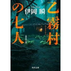 乙霧村の七人 新装改訂版 (角川文庫) [文庫]
