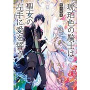 琥珀色の騎士は聖女の左手に愛を誓う(角川文庫) [文庫]