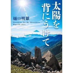 太陽を背にうけて(角川文庫) [文庫]