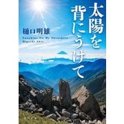 太陽を背にうけて(角川文庫) [文庫]