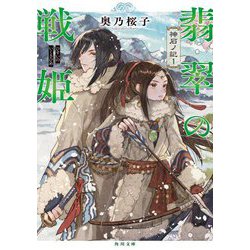 翡翠の戦姫―神石ノ記〈1〉(角川文庫) [文庫]