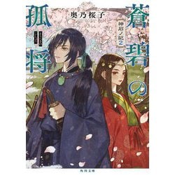 蒼碧の孤将―神石ノ記〈2〉(角川文庫) [文庫]