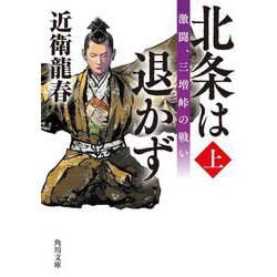 北条は退かず〈上〉激闘、三増峠の戦い(角川文庫) [文庫]