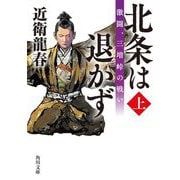 北条は退かず〈上〉激闘、三増峠の戦い(角川文庫) [文庫]