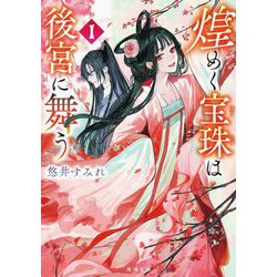 煌めく宝珠は後宮に舞う〈1〉(角川文庫) [文庫]