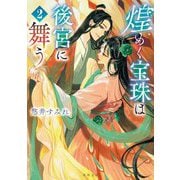 煌めく宝珠は後宮に舞う〈2〉(角川文庫) [文庫]