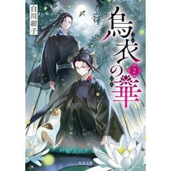 烏衣の華〈2〉(角川文庫) [文庫]