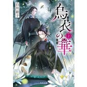 烏衣の華〈2〉(角川文庫) [文庫]