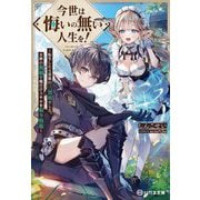 今世は悔いの無い人生を!―転生したら貴族の三男坊でした。女神の祝福で俺だけスキルを取り放題(ハガネ文庫) [文庫]