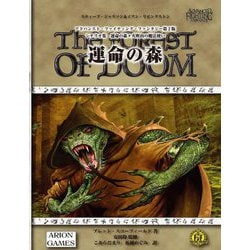 アドバンスト・ファイティング・ファンタジー シナリオ集 運命の森+火吹山の魔法使い 全2冊 第2版 [単行本]