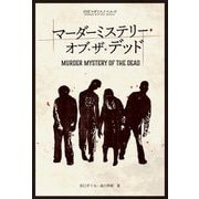 マーダーミステリー・オブ・ザ・デッド―MURDER MYSTERY OF THE DEAD(SNEマダミスノベルズ) [単行本]