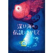 深い海の伝説をさがして [単行本]