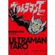 ウルトラマンタロウ(内山まもるウルトラ作品集) [単行本]