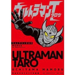 ウルトラマンタロウ(内山まもるウルトラ作品集) [単行本]