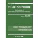 クリーン水素・アンモニア利活用最前線(地球環境) [単行本]