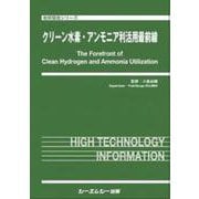 クリーン水素・アンモニア利活用最前線(地球環境) [単行本]