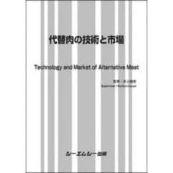 代替肉の技術と市場(食品) [単行本]