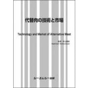 代替肉の技術と市場(食品) [単行本]