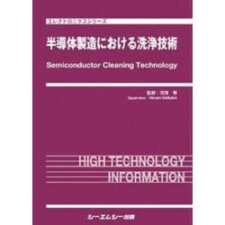 半導体製造における洗浄技術(エレクトロニクス) [単行本]