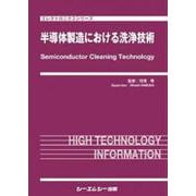 半導体製造における洗浄技術(エレクトロニクス) [単行本]