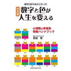 改定版　数字と色が人生を変える　誕生日からのメッセージ－心相数＆幸福色情報ハンドブック [単行本]