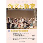 作文と教育2025年1月号<NO.916> [単行本]