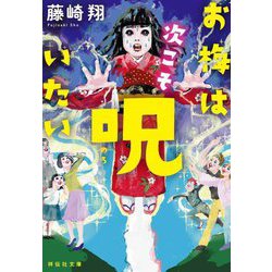 お梅は次こそ呪いたい(祥伝社文庫) [文庫]