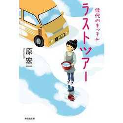 佳代のキッチン ラストツアー(祥伝社文庫) [文庫]