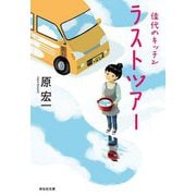 佳代のキッチン ラストツアー(祥伝社文庫) [文庫]