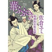 華ふぶき―鳴神黒衣後見録(祥伝社文庫) [文庫]