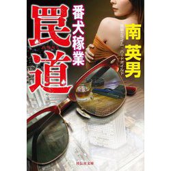 番犬稼業 罠道(祥伝社文庫) [文庫]