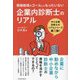 企業内診断士のリアル―資格取得がゴールじゃもったいない [単行本]